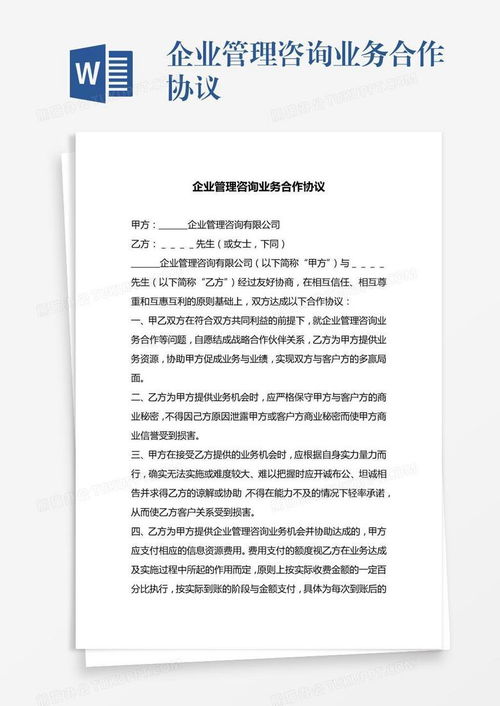 企业管理咨询业务合作协议word模板下载 熊猫办公